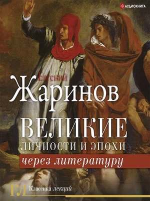 cover image of Великие личности и эпохи через литературу